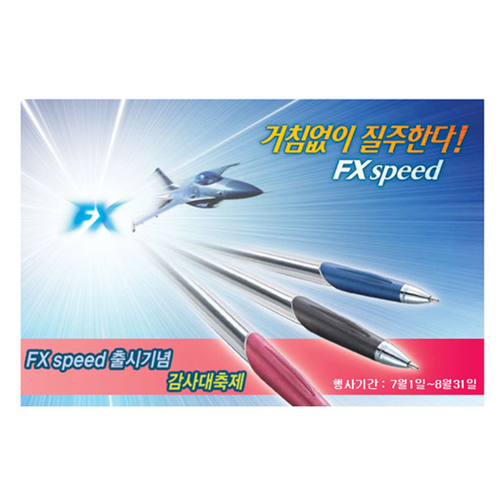 모나미 FX speed 펜(에프엑스스피드펜)(속기용1.0)